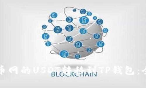 如何将火币网的USDT转移到TP钱包：全方位指南