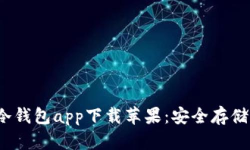 2023年最佳冷钱包app下载苹果：安全存储你的数字资产