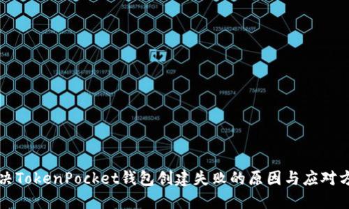 解决TokenPocket钱包创建失败的原因与应对方法