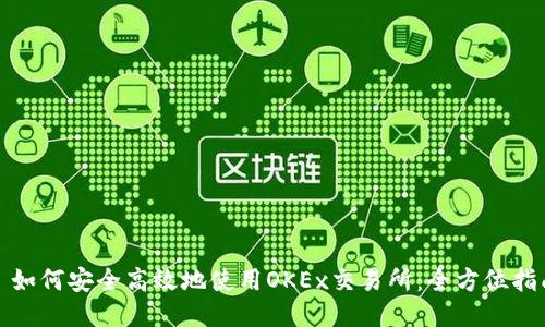 : 如何安全高效地使用OKEx交易所：全方位指南