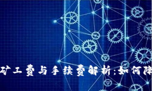 TP钱包转账矿工费与手续费解析：如何降低转账成本