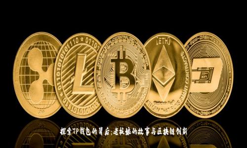 探索TP钱包的背后：老板娘的故事与区块链创新