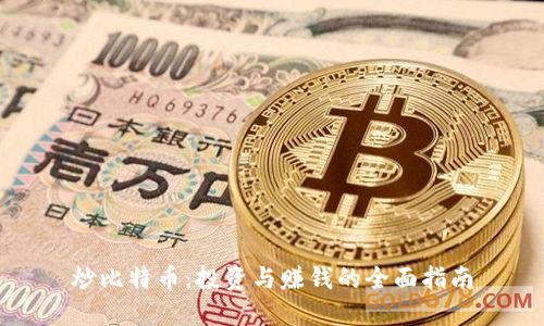 炒比特币：投资与赚钱的全面指南