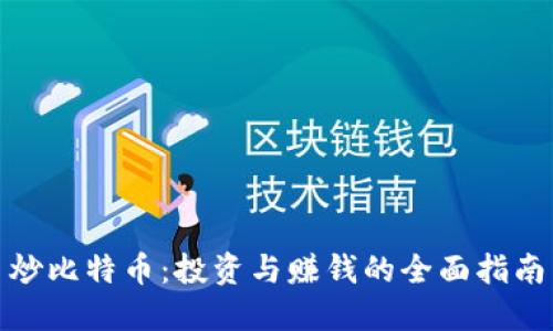 炒比特币：投资与赚钱的全面指南