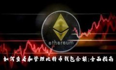 如何查看和管理比特币钱包余额：全面指南