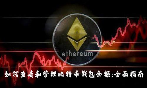 如何查看和管理比特币钱包余额：全面指南