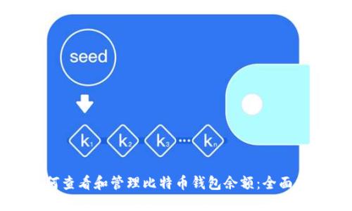 如何查看和管理比特币钱包余额：全面指南