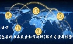 和关键词tp钱包质押币丢失后如何处理？解决方案
