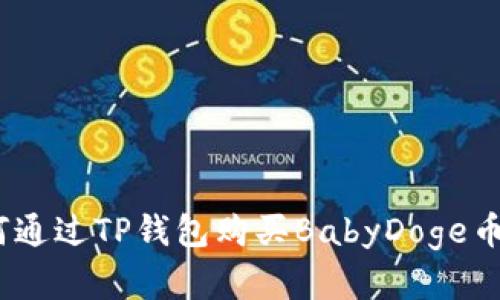 diaoti如何通过TP钱包购买BabyDoge币：完整指南