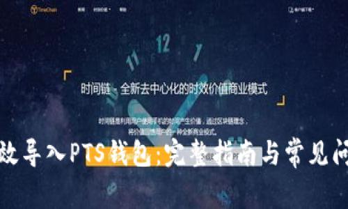 如何高效导入PTS钱包：完整指南与常见问题解答