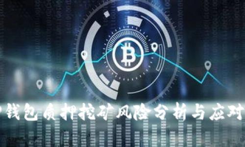 : TP钱包质押挖矿风险分析与应对指南