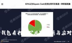 : TP钱包质押挖矿风险分析与应对指南