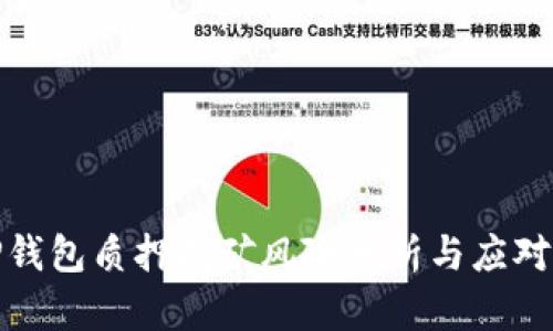 : TP钱包质押挖矿风险分析与应对指南