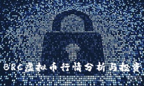 今日BRC虚拟币行情分析与投资策略