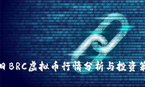 今日BRC虚拟币行情分析与投资策略