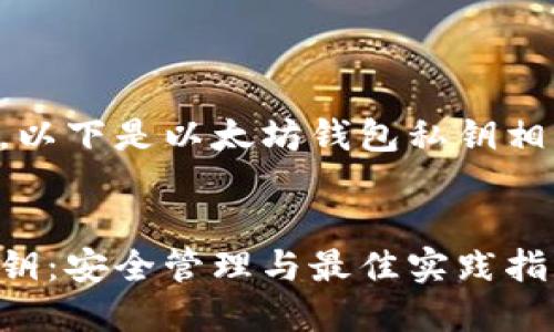 由于内容较长，以下是以太坊钱包私钥相关信息的概述。


以太坊钱包私钥：安全管理与最佳实践指南