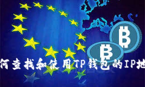 如何查找和使用TP钱包的IP地址