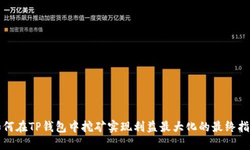 如何在TP钱包中挖矿实现利益最大化的最终指南