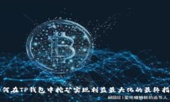 如何在TP钱包中挖矿实现利益最大化的最终指南