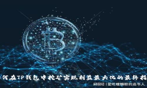 如何在TP钱包中挖矿实现利益最大化的最终指南