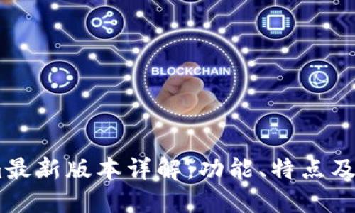 Token.im最新版本详解：功能、特点及使用指南