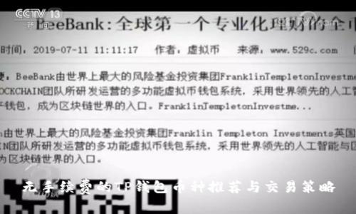 无手续费的TP钱包币种推荐与交易策略