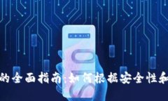 选择最佳比特币钱包的全面指南：如何根据安全
