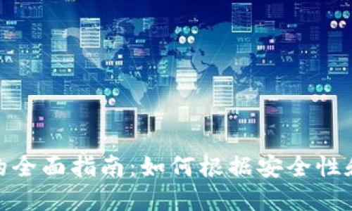 选择最佳比特币钱包的全面指南：如何根据安全性和易用性做出明智选择