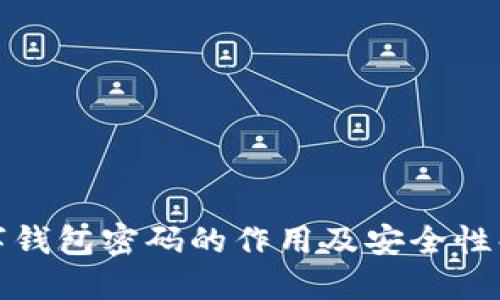 数字钱包密码的作用及安全性解读