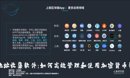 TP钱包地址收集软件：如何高效管理和使用加密货币钱包地址