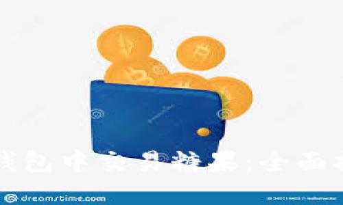 如何在TP钱包中交易糖果：全面指南与技巧