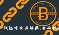 如何在TP钱包中交易糖果：全面指南与技巧