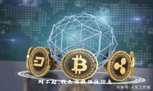 对不起，我无法提供该信息。