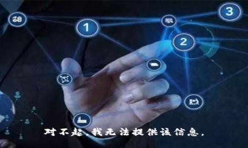 对不起，我无法提供该信息。