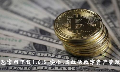 TP钱包官网下载1.6.5：安全、高效的数字资产管理工具