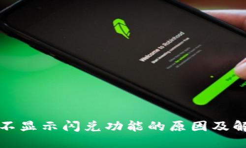TP钱包不显示闪兑功能的原因及解决方法