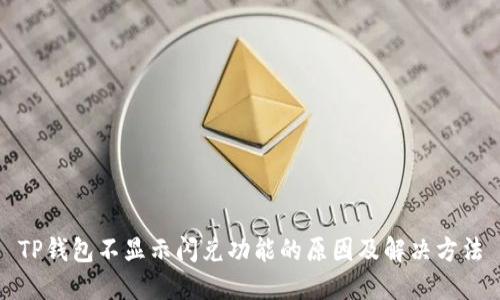 TP钱包不显示闪兑功能的原因及解决方法