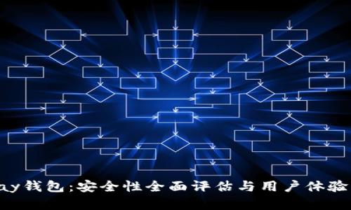 okpay钱包：安全性全面评估与用户体验分析