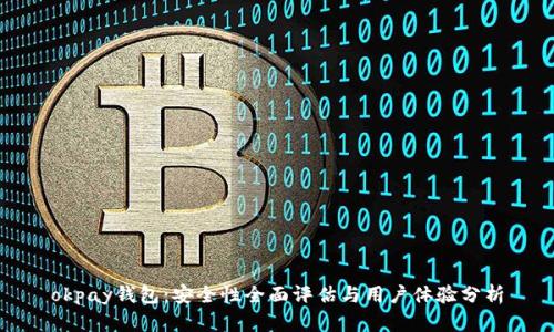 okpay钱包：安全性全面评估与用户体验分析