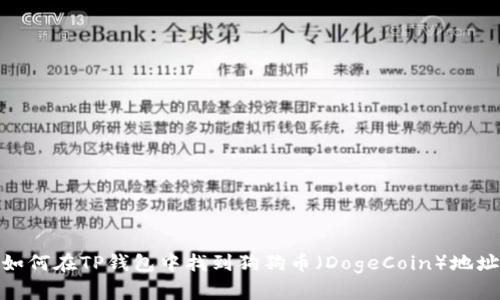 如何在TP钱包中找到狗狗币（DogeCoin）地址