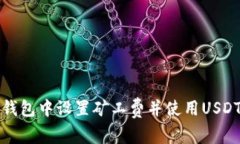 如何在TP钱包中设置矿工费并使用USDT进行支付