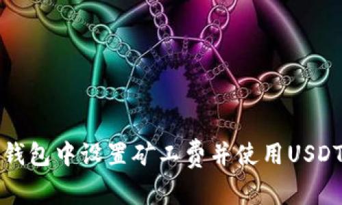 如何在TP钱包中设置矿工费并使用USDT进行支付