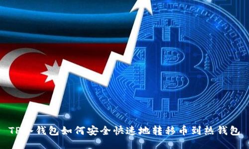 TP冷钱包如何安全快速地转移币到热钱包