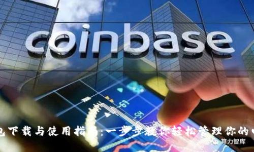 数字钱包下载与使用指南：一步步教你轻松管理你的电子货币