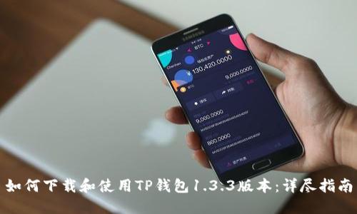 如何下载和使用TP钱包1.3.3版本：详尽指南