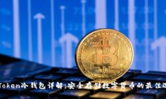 imToken冷钱包详解：安全存储数字货币的最佳选择