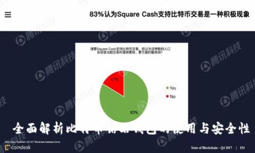  全面解析比特币钻石钱包的使用与安全性