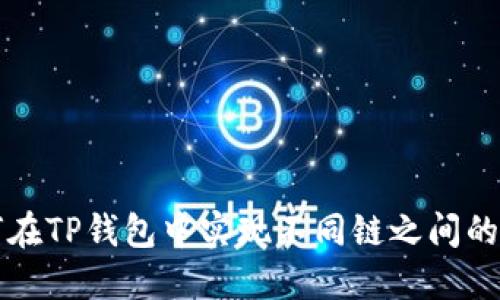 如何在TP钱包中实现不同链之间的互转