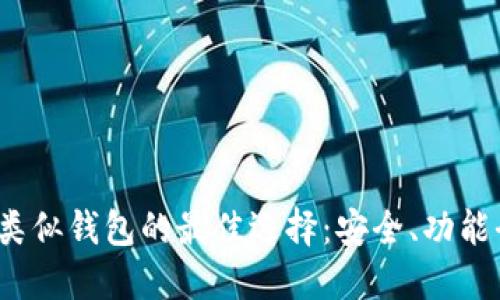 探索ImToken类似钱包的最佳选择：安全、功能全面、用户友好