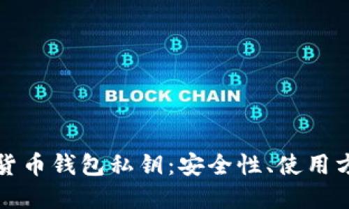 深入了解数字货币钱包私钥：安全性、使用方法与管理技巧